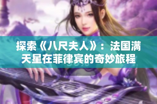 探索《八尺夫人》：法国满天星在菲律宾的奇妙旅程