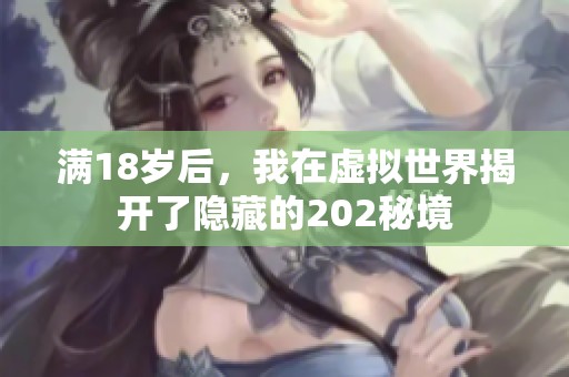满18岁后，我在虚拟世界揭开了隐藏的202秘境