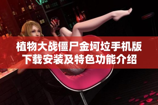 植物大战僵尸金坷垃手机版下载安装及特色功能介绍