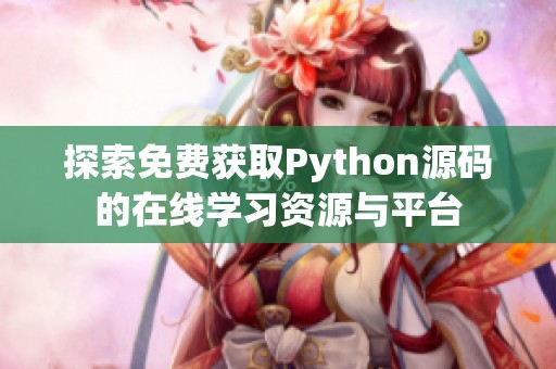 探索免费获取Python源码的在线学习资源与平台