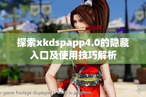 探索xkdspapp4.0的隐藏入口及使用技巧解析