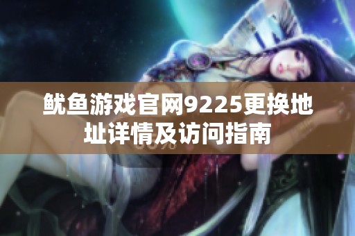 鱿鱼游戏官网9225更换地址详情及访问指南