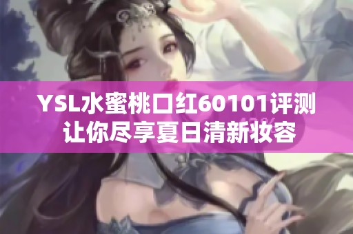 YSL水蜜桃口红60101评测 让你尽享夏日清新妆容