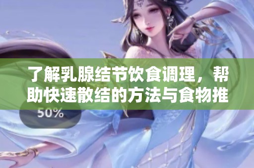 了解乳腺结节饮食调理，帮助快速散结的方法与食物推荐